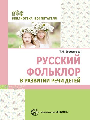 cover image of Русский фольклор в развитии речи детей
